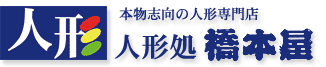 岐阜県美濃加茂市　本物志向の人形専門店　人形処橋本屋