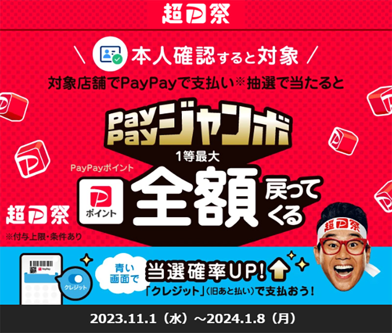 いつでもどこでもPayPayジャンボ